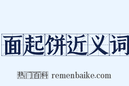 面起饼近义词是什么意思的图片